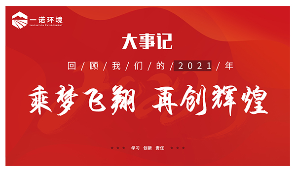乘夢(mèng)飛翔，再創(chuàng)輝煌丨一諾環(huán)境溫情回顧，回首2021屬于我們的事記