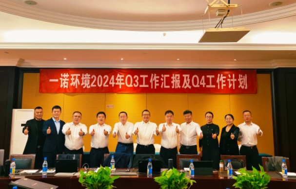 攜手同行，共謀發(fā)展，一諾環(huán)境季度總結(jié)會(huì)圓滿落幕