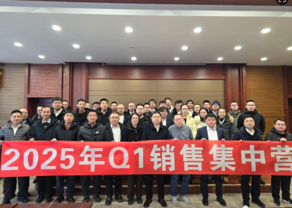 融合 、提升、創(chuàng)新、求變-2025年Q1銷(xiāo)售集中營(yíng)圓滿(mǎn)落幕