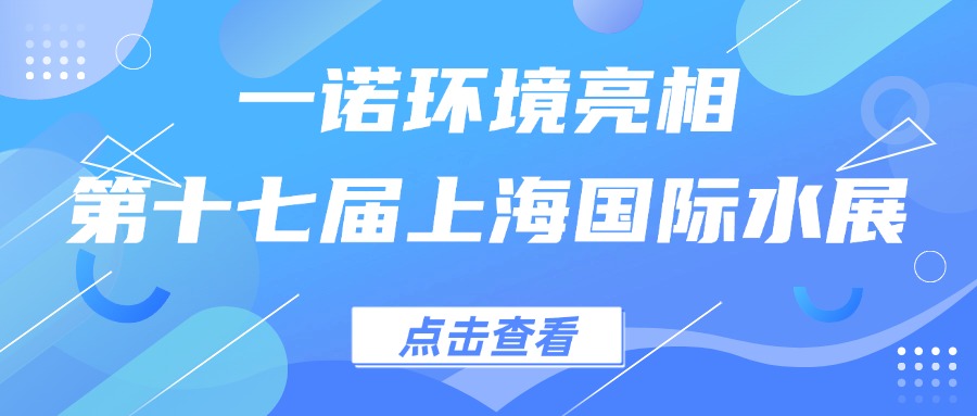 一諾環(huán)境亮相第十七屆上海國(guó)際水展，創(chuàng)新水科技引領(lǐng)綠色未來(lái)